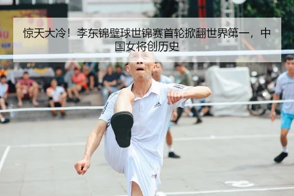 惊天大冷！李东锦壁球世锦赛首轮掀翻世界第一，中国女将创历史
