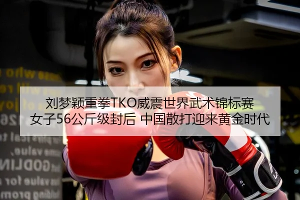 liu-meng-ying-zhong-quan-wei-zhen-shi-jie-wu-shu-jin-biao-sai-nv-zi-gong-jin-ji-feng-hou-zhong-guo-san-da-ying-lai-2-402.jpg
